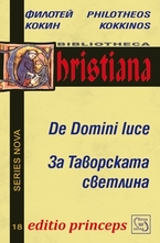 De Domini Luce. За Таворската светлина