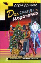 Дед Снегур и Морозочка