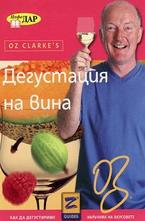 Дегустация на вина