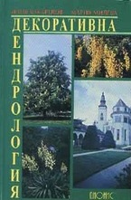 Декоративна дендрология