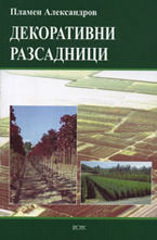 Декоративни разсадници