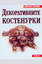 Декоративните костенурки