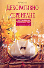 Декоративно сервиране