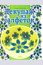 Декупаж из салфеток