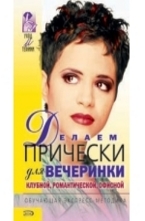 Делаем прически для вечеринки. Клубные, романтические, офисные