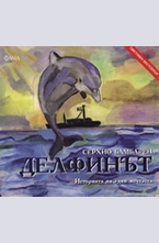 Делфинът