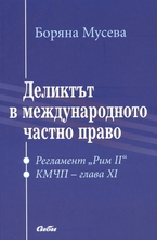 Деликтът в международното частно право