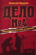 Дело № 4 - Икономическата катастрофа на социализма