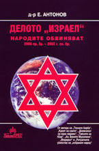 Делото Израел