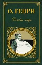 Деловые люди