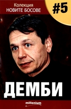 Демби