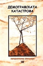 Демографската катастрофа