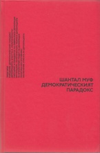 Демократическият парадокс