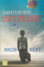 Демократичното образование