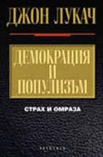 Демокрация и популизъм
