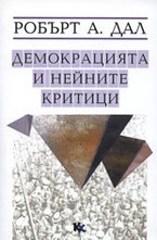 Демокрацията и нейните критици