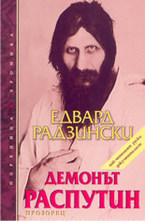 Демонът Распутин