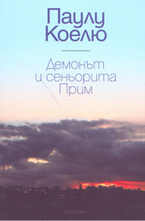 Демонът и сеньорита Прим