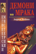 Демони на мрака