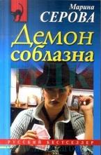 Демон соблазна