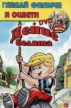 Денис Белята - книжка + DVD