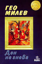 Ден на гнева