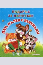 Ден пълен с изненади