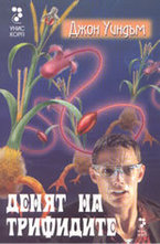 Денят на Трифидите