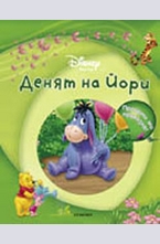 Денят на Йори + аудиодиск