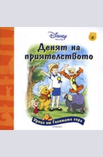 Денят на приятелството