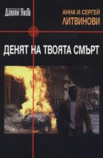 Денят на твоята смърт