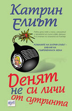 Денят не си личи от сутринта