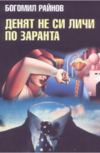 Денят не си личи по заранта