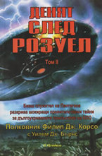 Денят след Розуел, том II