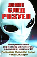 Денят след Розуел - том I