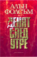 Денят след утре