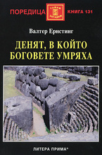 Денят, в който боговете умряха