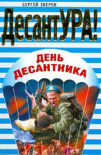 День десантника
