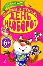 День наоборот. Сказки в стихах