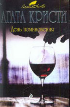 День поминовения