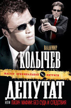 Депутат, или Палач мафии