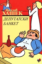 Депутатски банкет