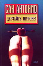 Дерзайте, пичове!