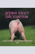 Держи хвост пистолетом