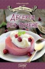Десерти без печене