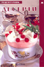 Десерти - рецептурник