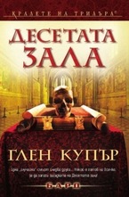 Десетата зала