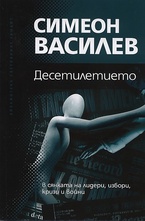 Десетилетието