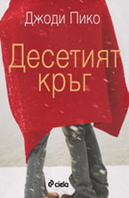 Десетият кръг