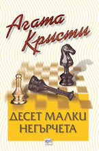 Десет малки негърчета
